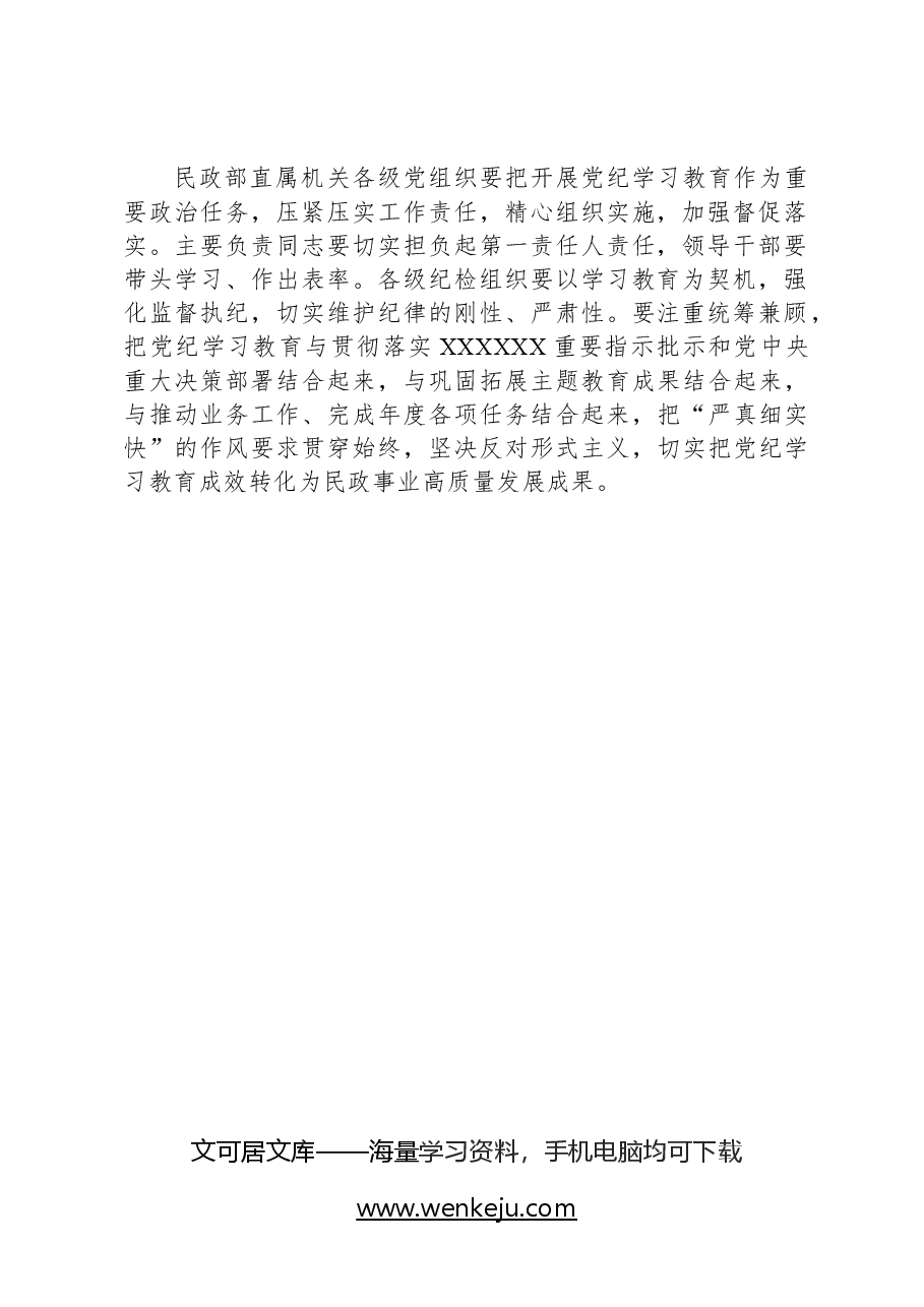 民政部党组部署开展党纪学习教育讲话提纲.docx,第2页预览