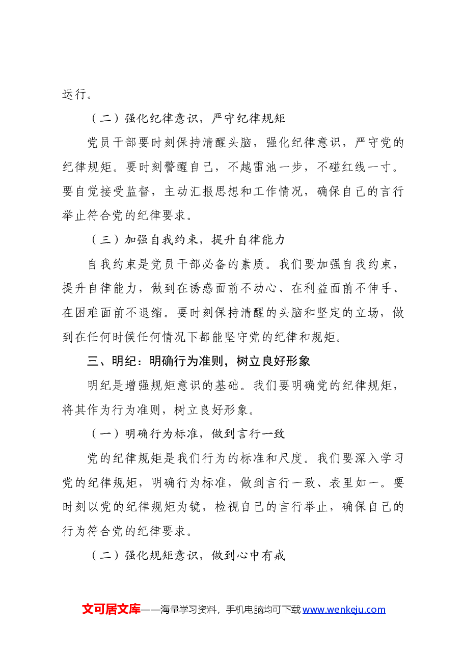 党纪学习教育党课讲稿:坚定信念恪守党纪.docx,第3页预览