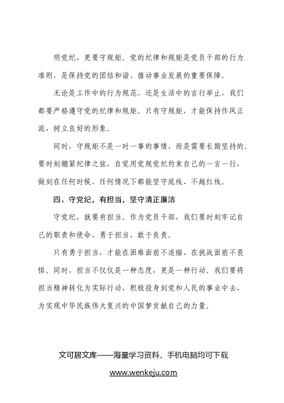 党纪学习教育心得体会发言:守纪明规 担当表率.docx,第3页预览
