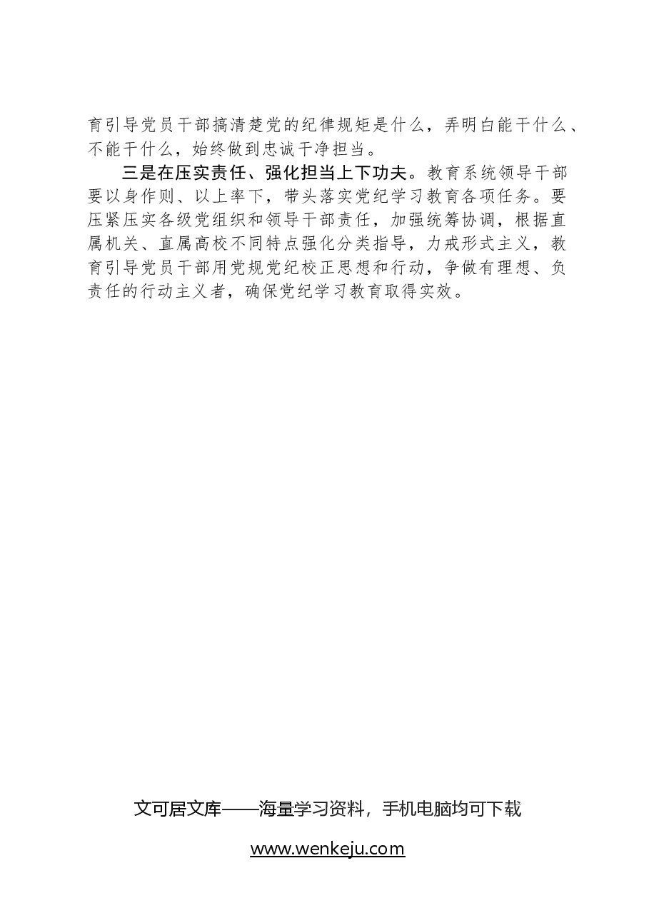 在教育部直属系统开展党纪学习教育的动员部署讲话提纲.docx,第2页预览