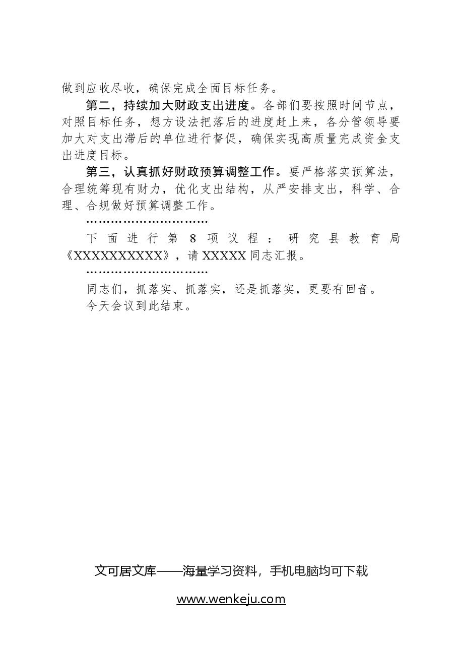 政府第XXX次常务会讲话提纲.docx,第4页预览