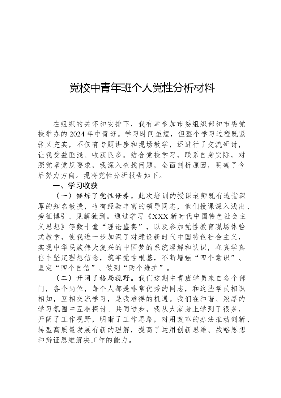 党校中青年班个人党性分析材料.docx,第1页预览