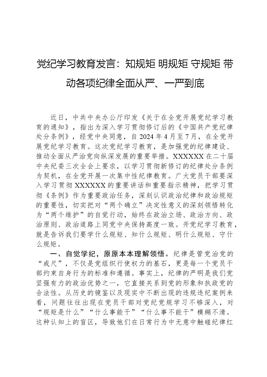 党纪学习教育发言:知规矩明规矩守规矩带动各项纪律全面从严、一严到底.docx,第1页预览
