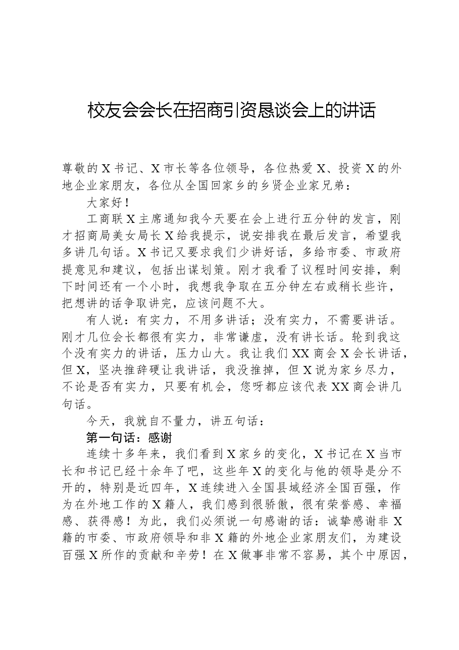 校友会会长在招商引资恳谈会上的讲话.docx,第1页预览