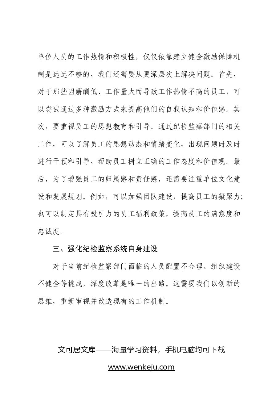 党纪学习教育党课:提高纪检监察效能 为企业高质量发展提供坚实纪律保障.docx,第4页预览