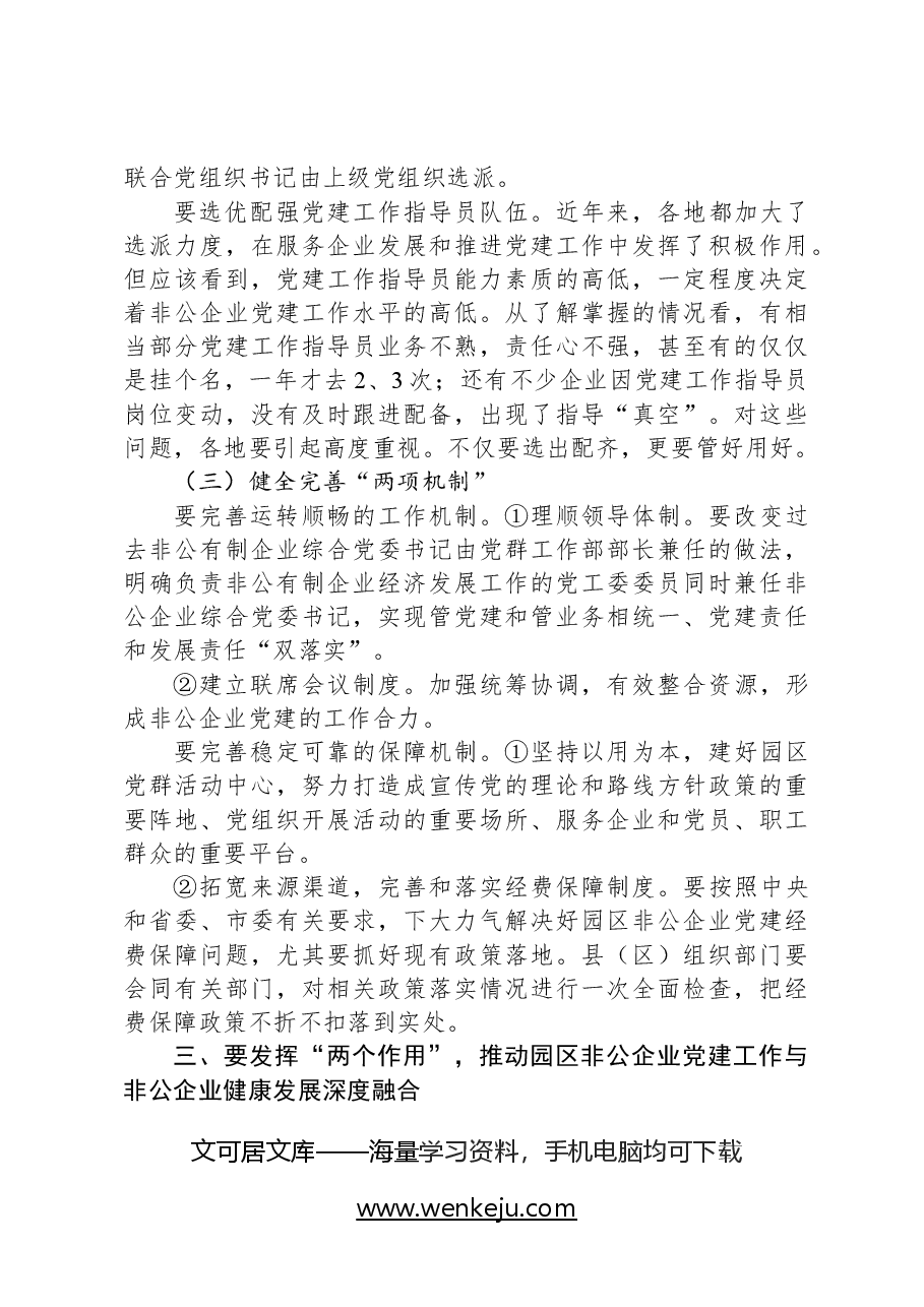 在全市园区非公企业党建工作现场推进会上的讲话.docx,第4页预览