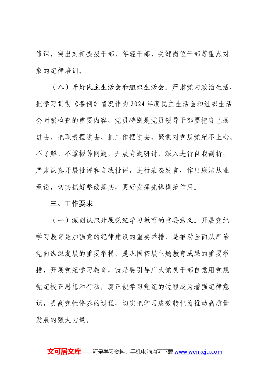 国企开展党纪学习教育工作方案.docx,第4页预览