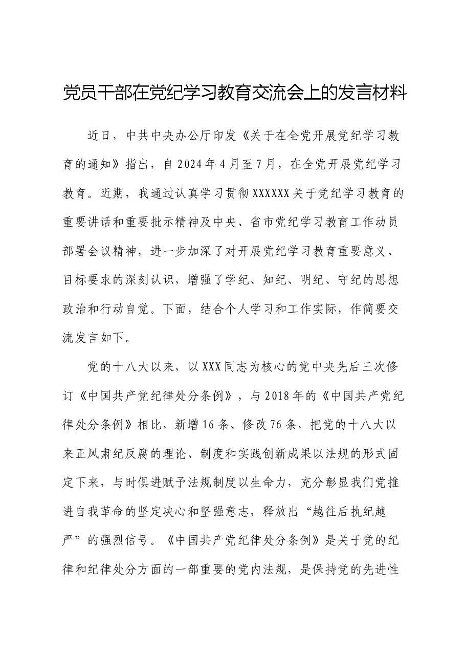 党员干部在党纪学习教育交流会上的发言材料.docx,第1页预览