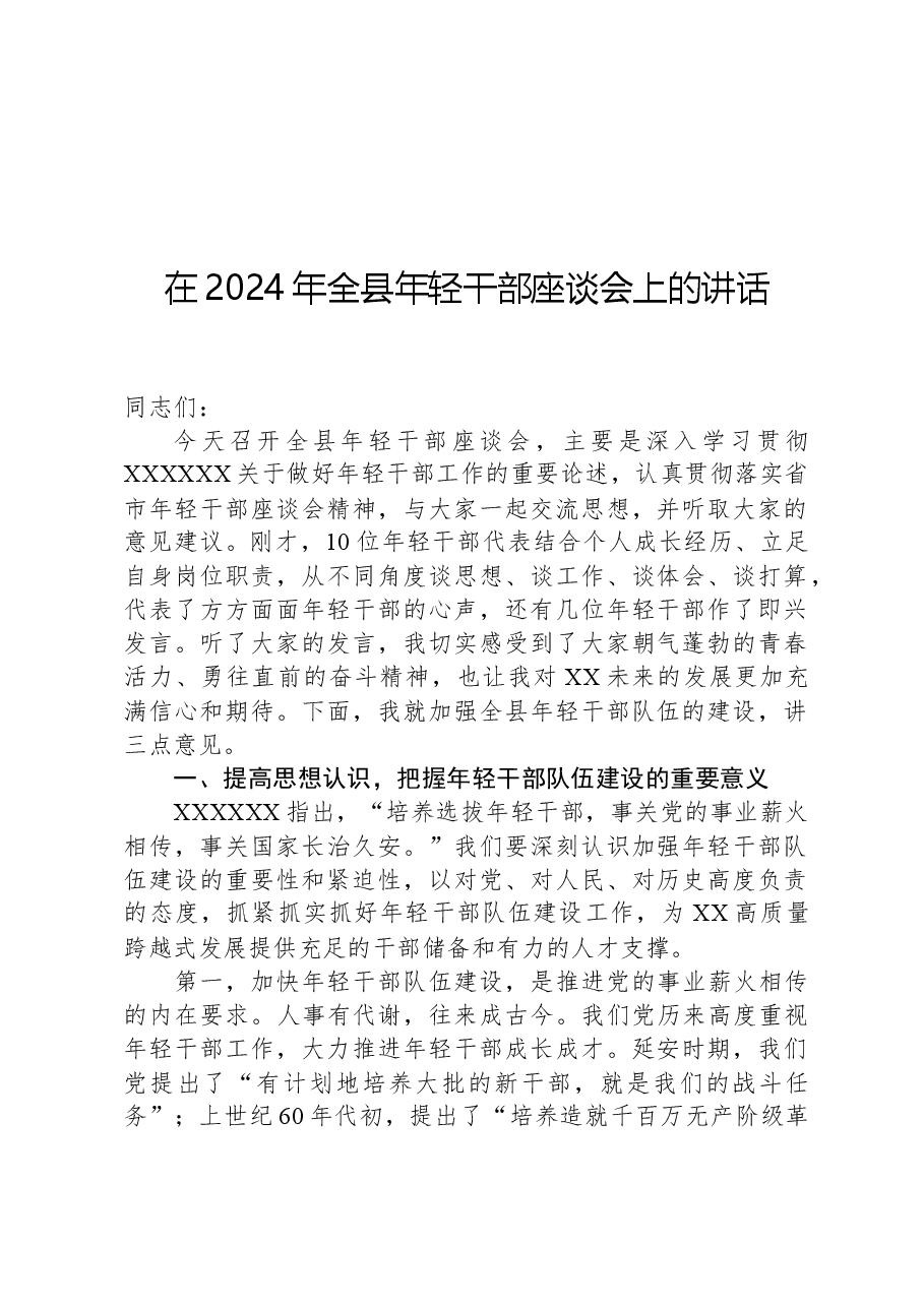 在2024年全县年轻干部座谈会上的讲话.docx,第1页预览