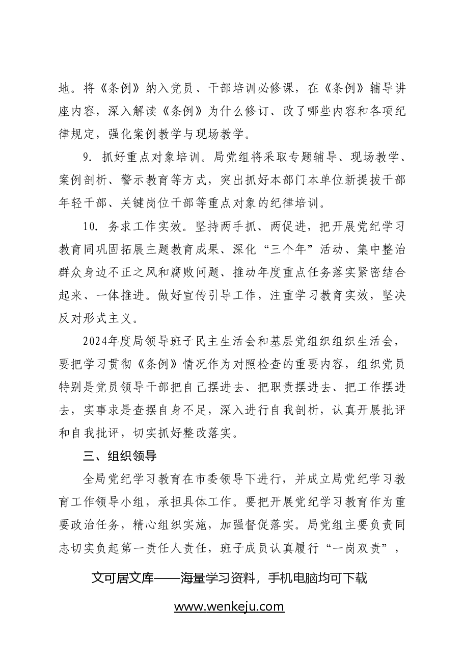 开展党纪学习教育实施方案(财政).docx,第4页预览