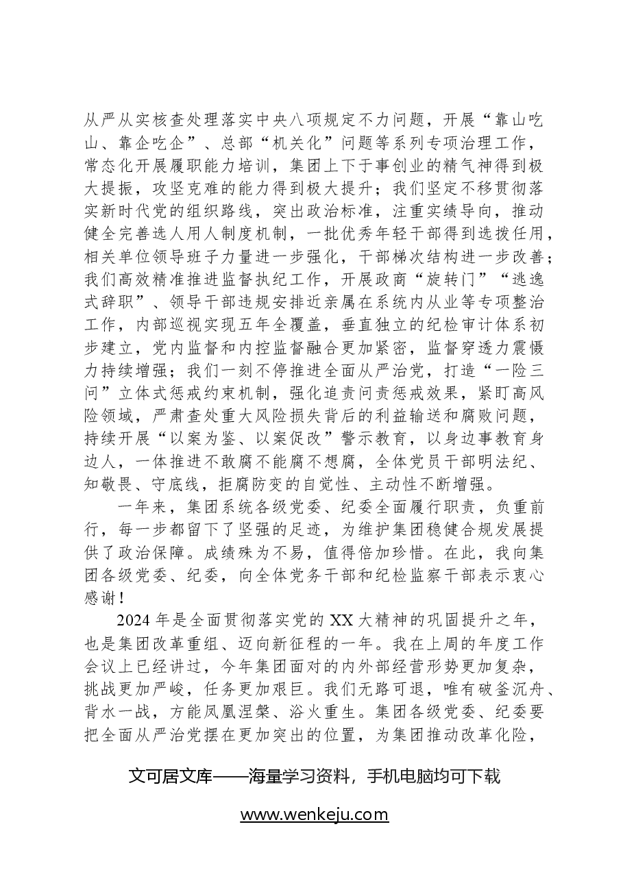 集团党委书记在2024年度全面从严治党工作会暨党纪学习教育动员会上的讲话.docx,第2页预览