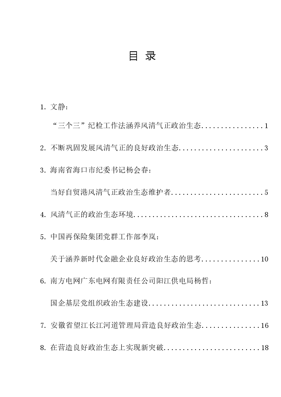 (42篇)2023年政治生态理论材料合集(理论研讨发言、经验总结综述等).doc,第1页预览