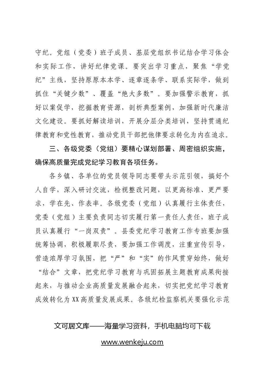 在全县党纪学习教育工作部署会上的讲话.docx,第3页预览
