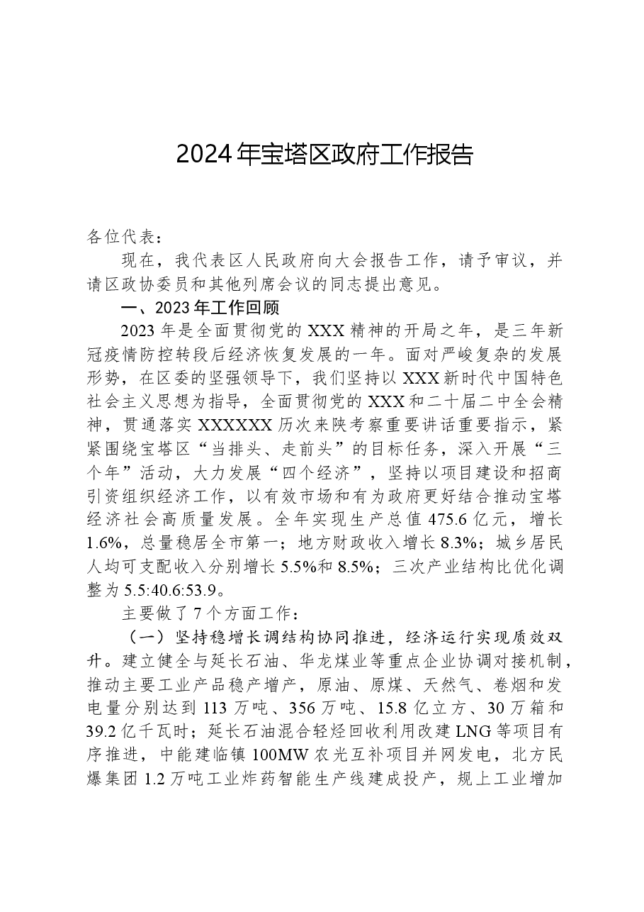 2024年宝塔区政府工作报告.docx,第1页预览