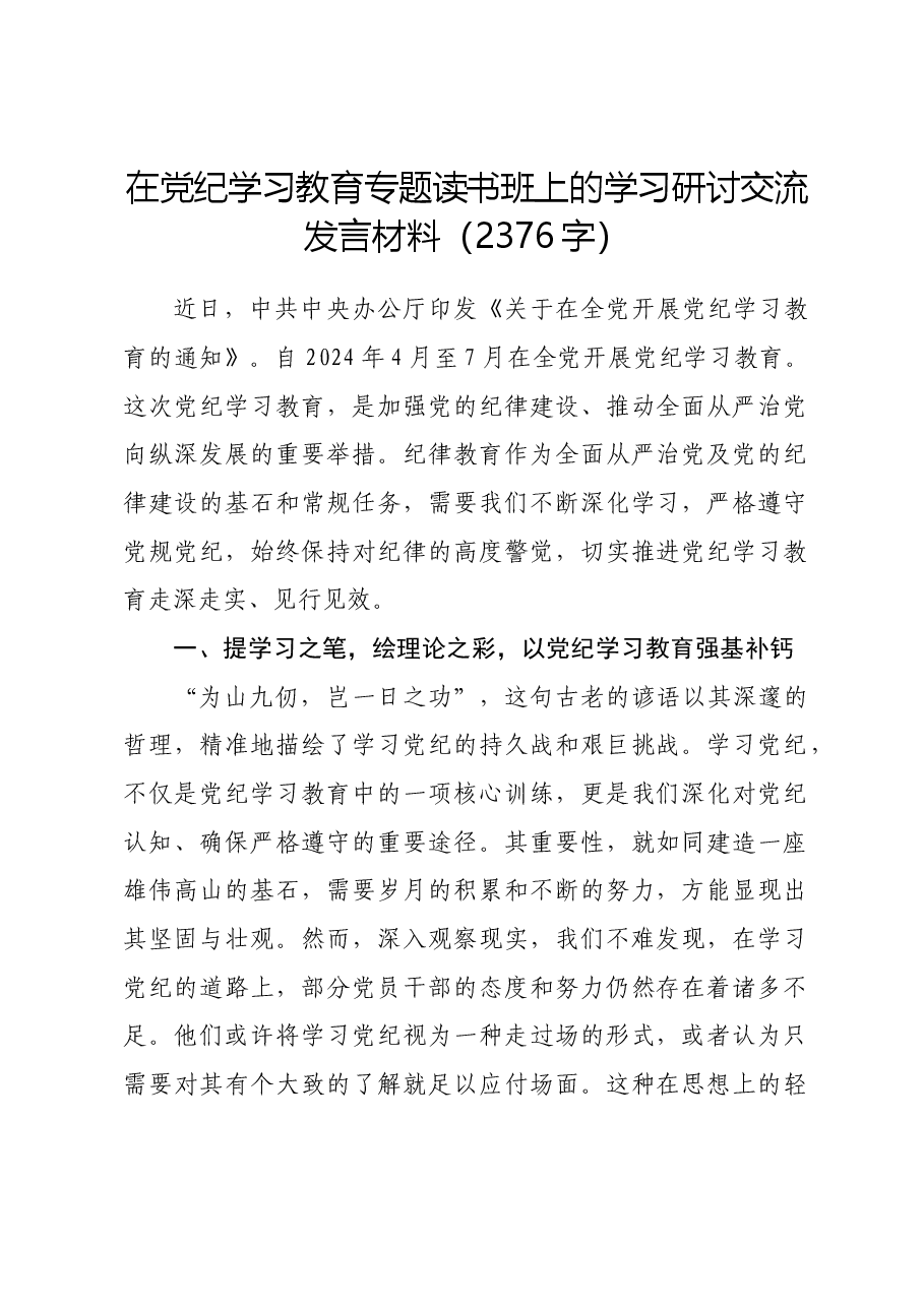 在党纪学习教育专题读书班上的学习研讨交流发言材料.docx,第1页预览