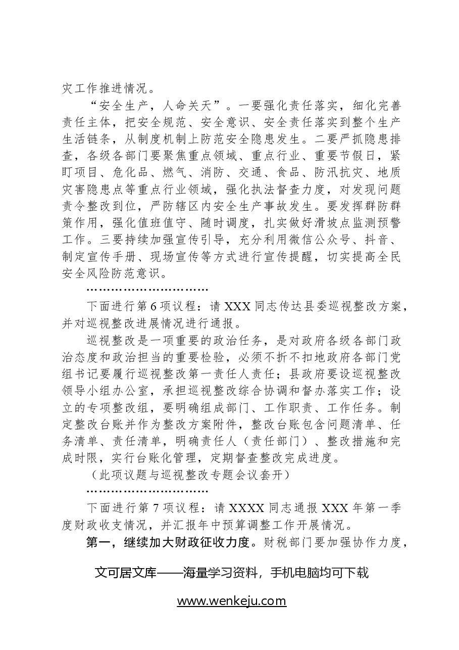 政府第XXX次常务会讲话提纲.docx,第3页预览