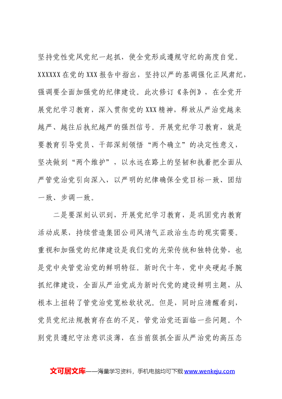 国企党纪学习教育动员部署会上的讲话1.docx,第3页预览