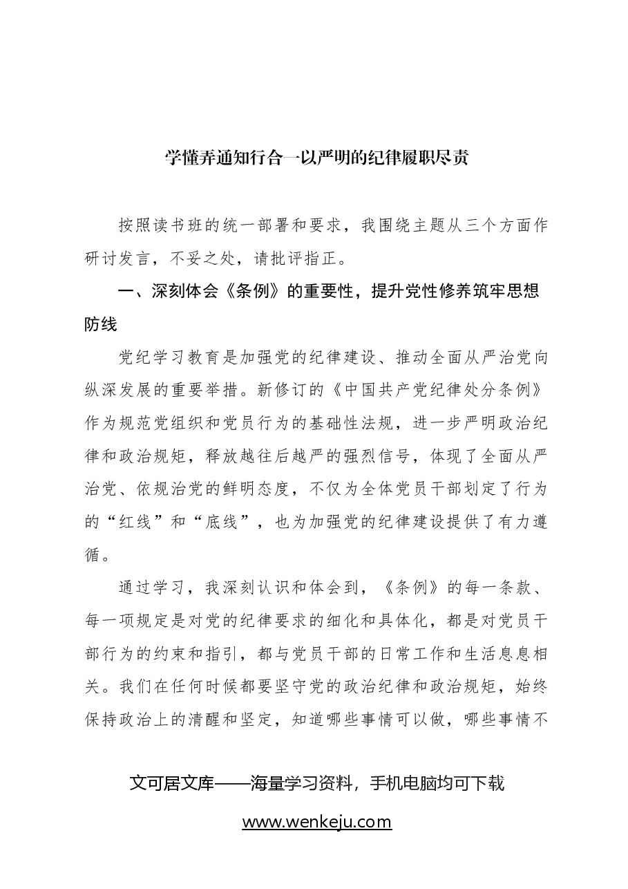 (5篇)党纪学习教育专题研讨发言材料汇编.docx,第2页预览