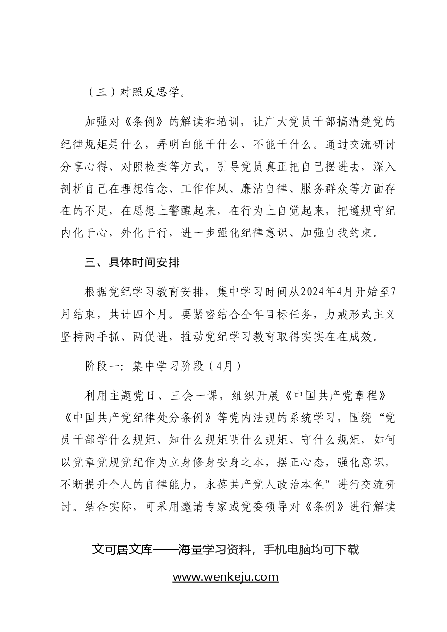 党支部2024年党纪学习教育学习计划要点(按月).docx,第3页预览