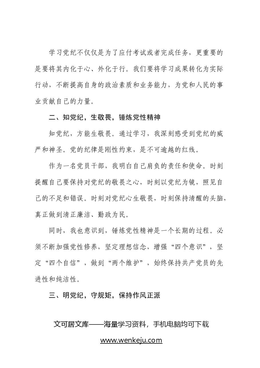 党纪学习教育心得体会发言:守纪明规 担当表率.docx,第2页预览