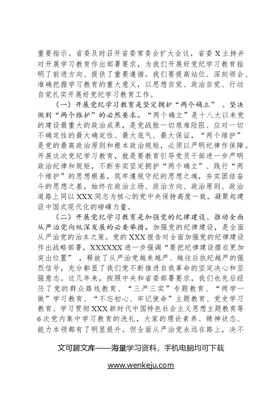 某集团党委书记在党纪学习教育启动部署会议上的讲话.docx,第2页预览