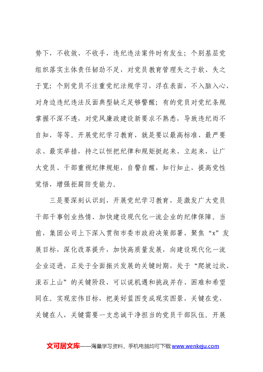 国企党纪学习教育动员部署会上的讲话1.docx,第4页预览