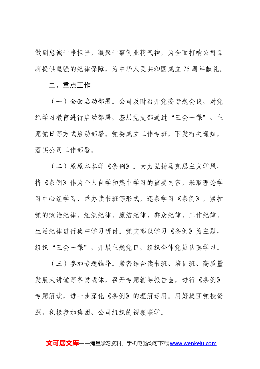 国企开展党纪学习教育工作方案.docx,第2页预览