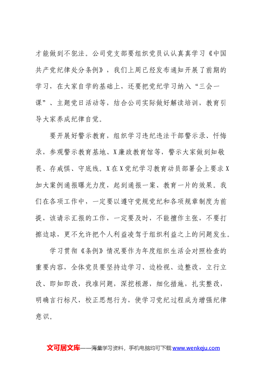 国企党纪学习教育动员部署会上的讲话.docx,第3页预览