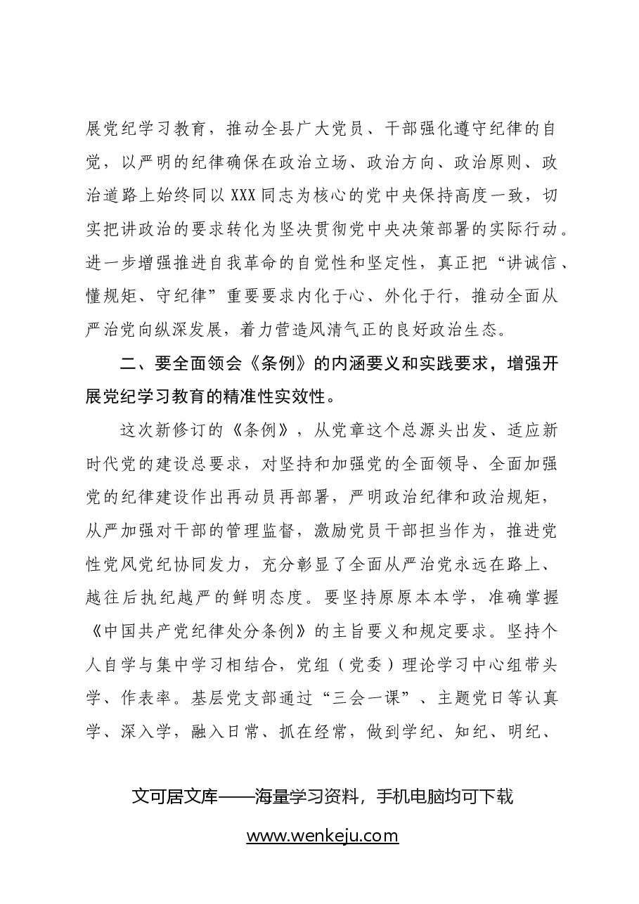 在全县党纪学习教育工作部署会上的讲话.docx,第2页预览