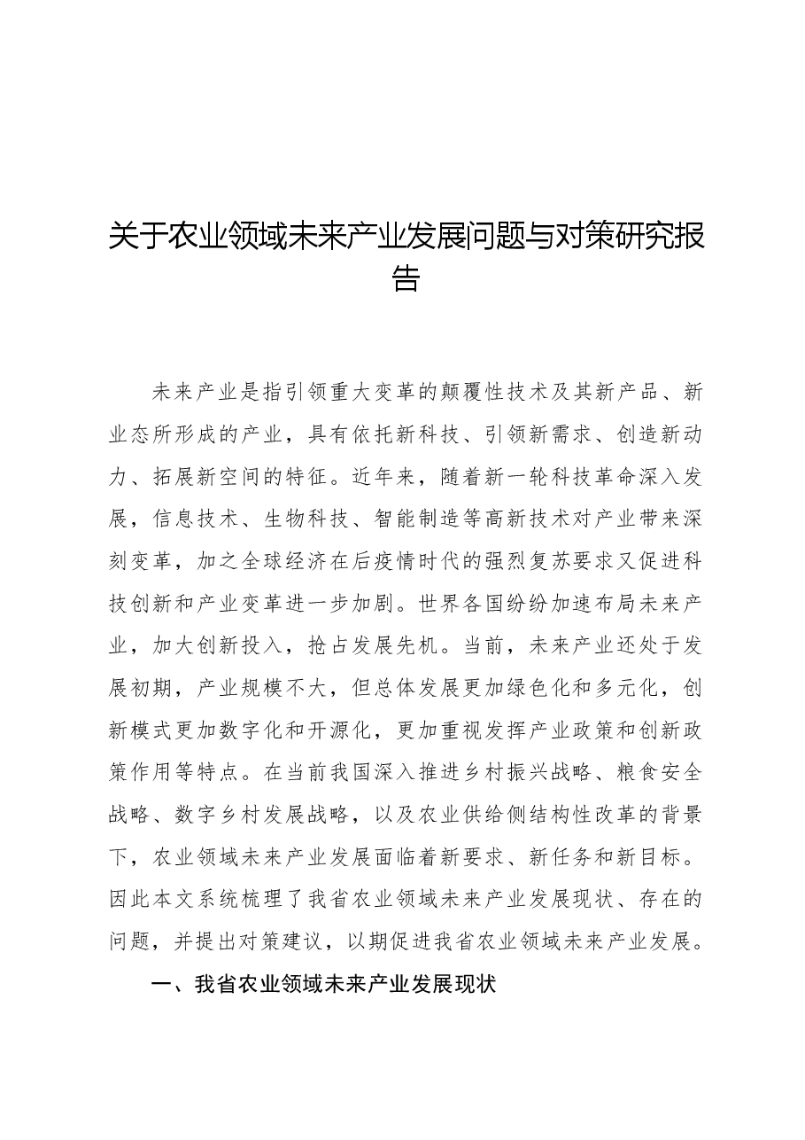 关于农业领域未来产业发展问题与对策研究报告.docx,第1页预览