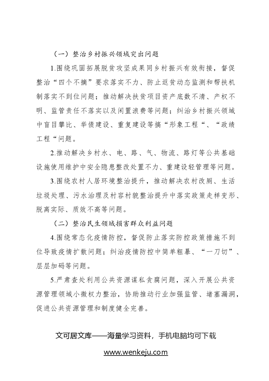 (7篇)关于深入开展群众身边腐败和不正之风问题集中整治工作实施方案汇编.docx,第4页预览