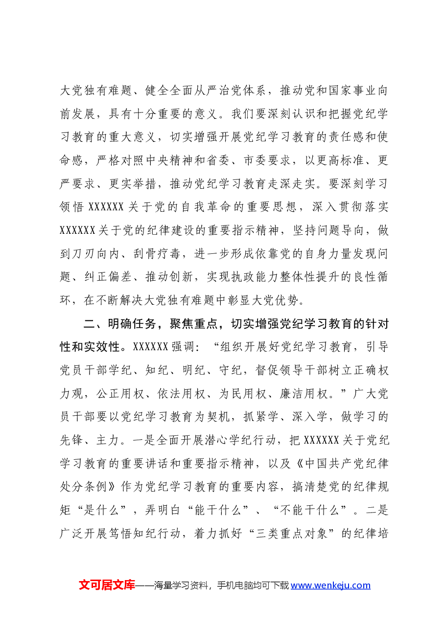 党纪学习教育的研讨发言材料.docx,第2页预览