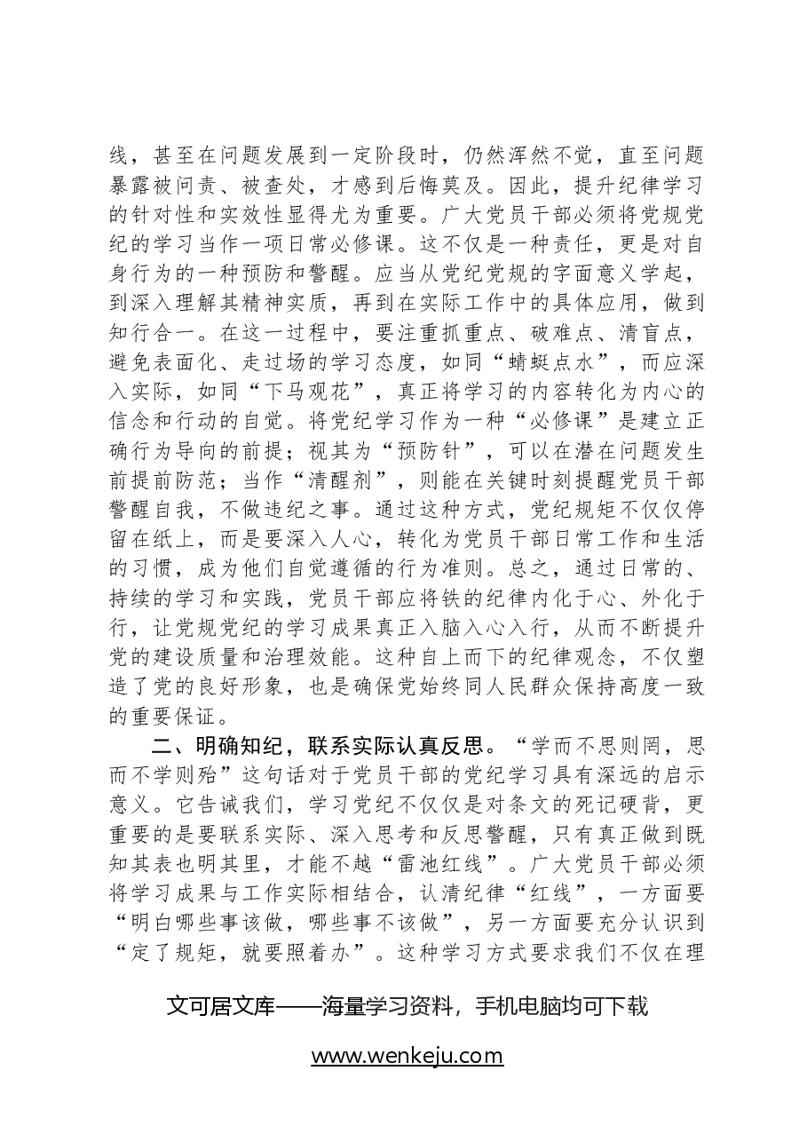 党纪学习教育发言:知规矩明规矩守规矩带动各项纪律全面从严、一严到底.docx,第2页预览