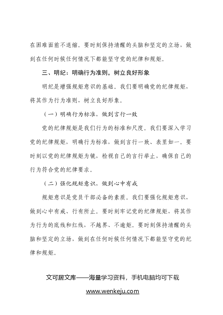党纪学习教育党课:坚定信念 恪守党纪字.docx,第4页预览
