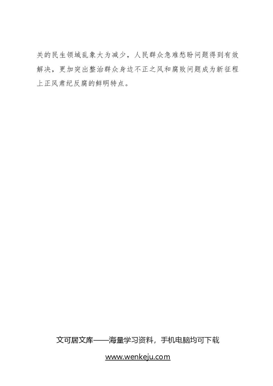 （2篇）严肃查处群众身边的“蝇贪蚁腐”（整治群众身边的不正之风和腐败问题报告）.docx，第4页预览