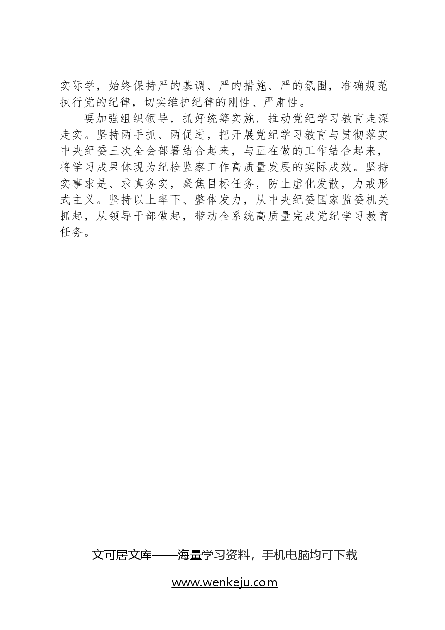 在中央纪委办公会议上关于扎实开展党纪学习教育的讲话.docx,第2页预览