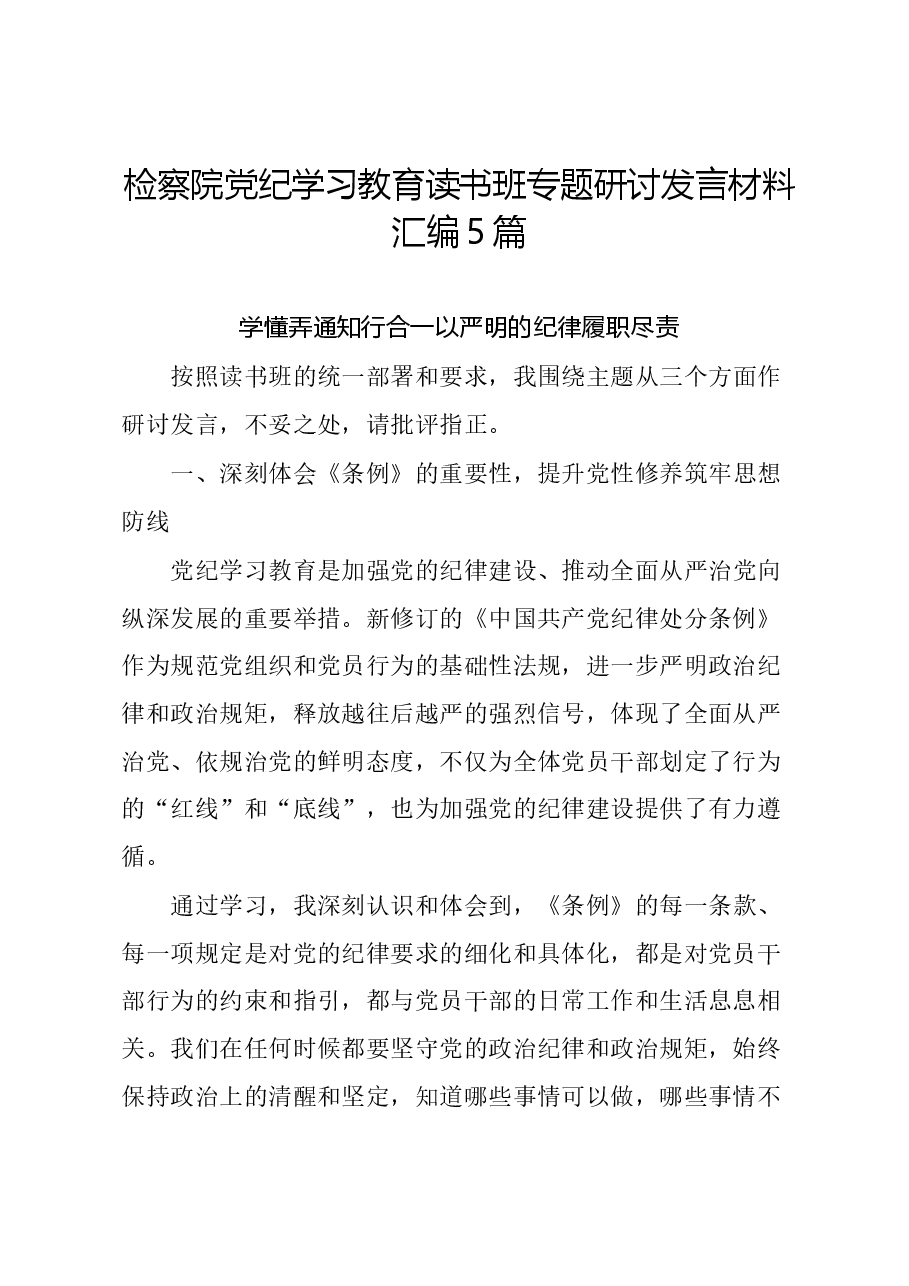 (5篇)检察院党纪学习教育读书班专题研讨发言材料汇编.docx,第1页预览