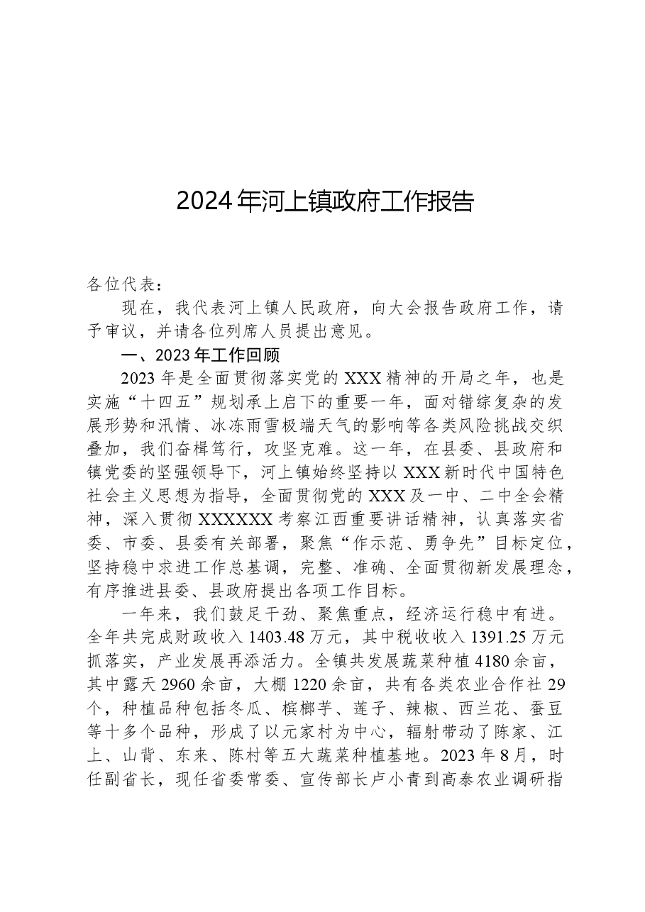 2024年河上镇政府工作报告.docx,第1页预览