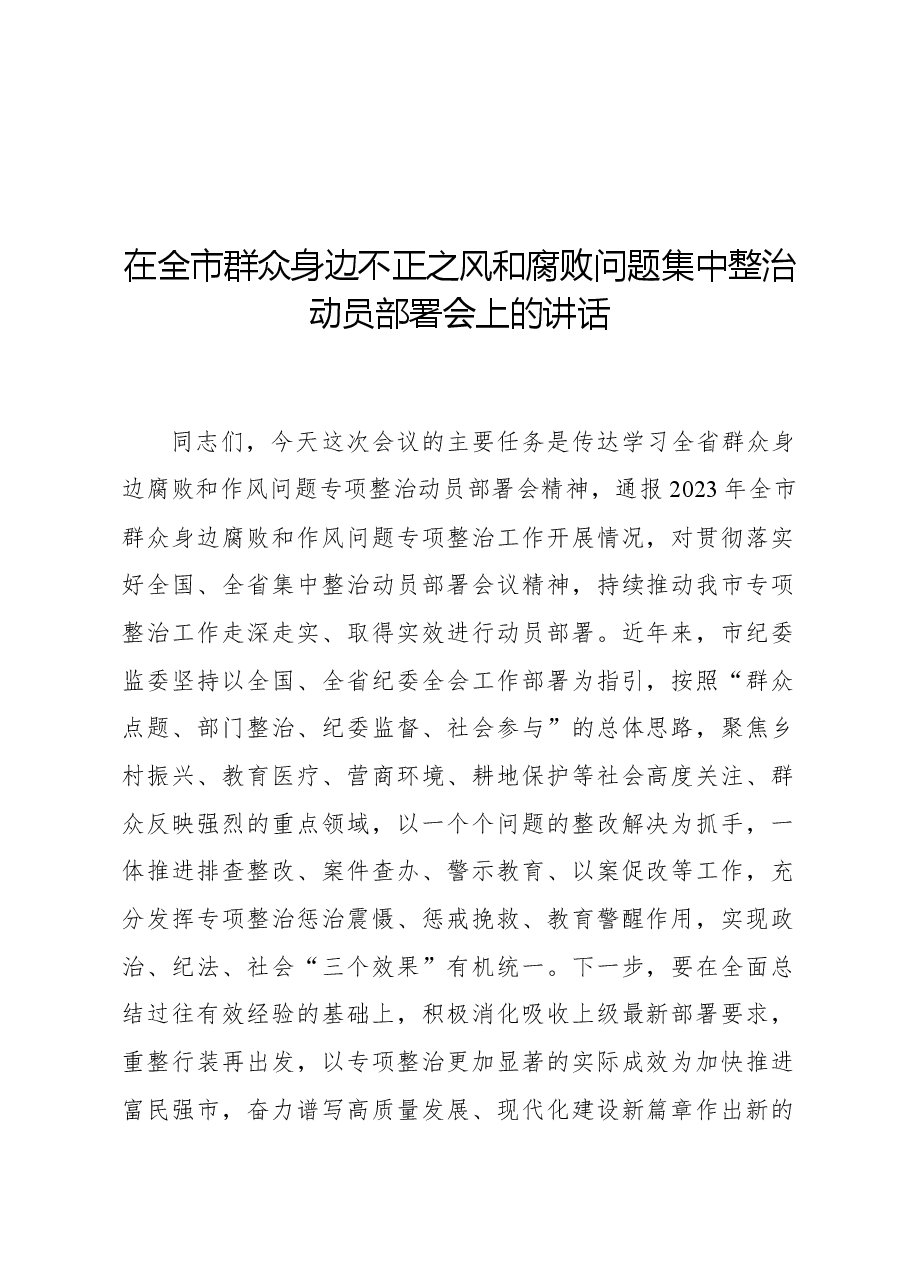 在全市群众身边不正之风和腐败问题集中整治动员部署会上的讲话.docx,第1页预览