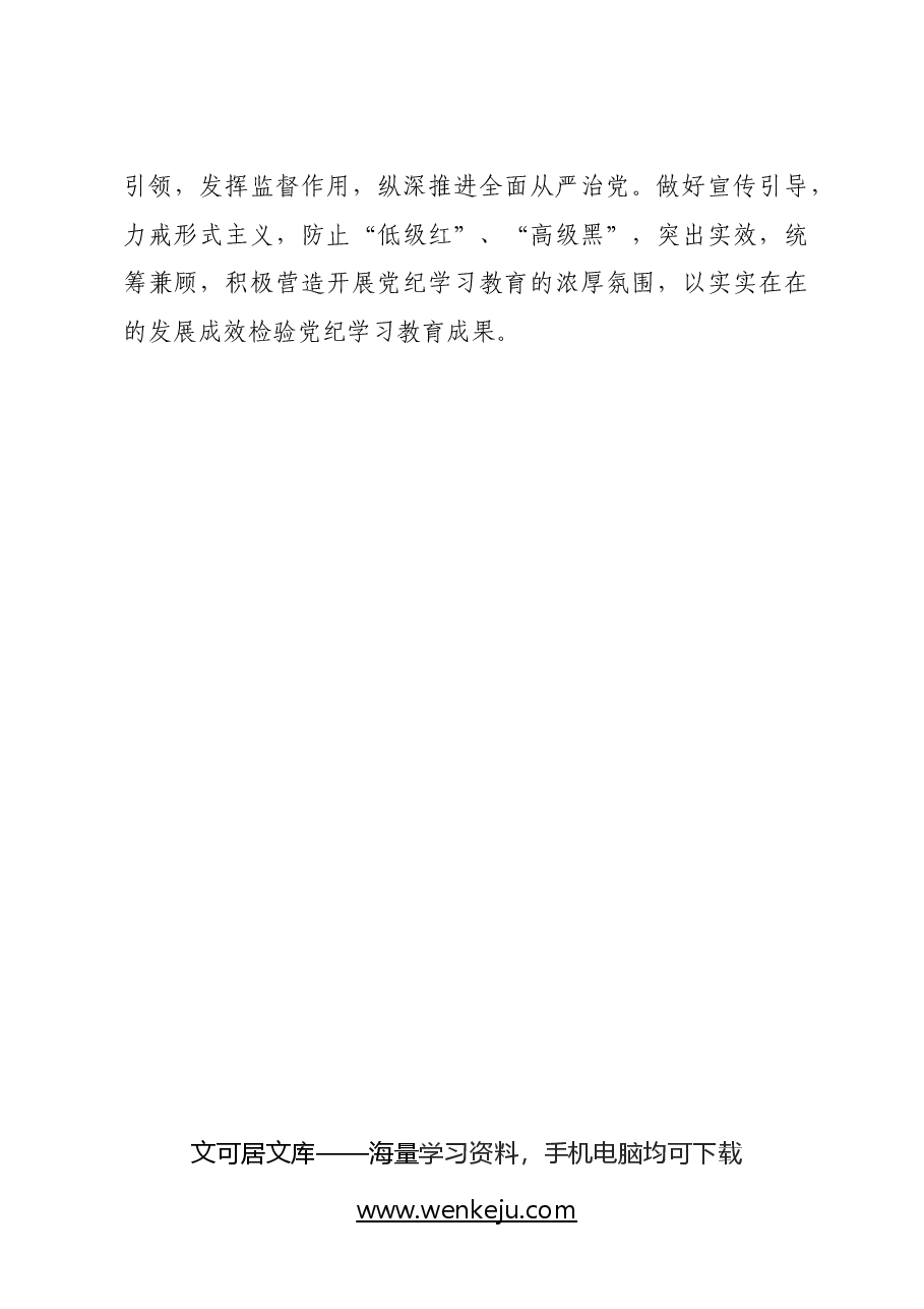 在全县党纪学习教育工作部署会上的讲话.docx,第4页预览