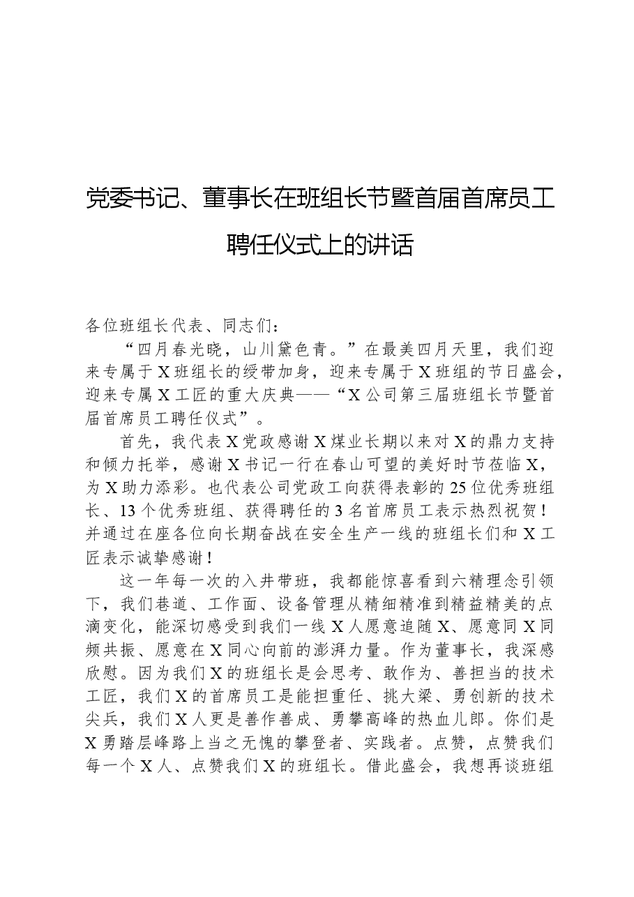 党委书记、董事长在班组长节暨首届首席员工聘任仪式上的讲话.docx,第1页预览