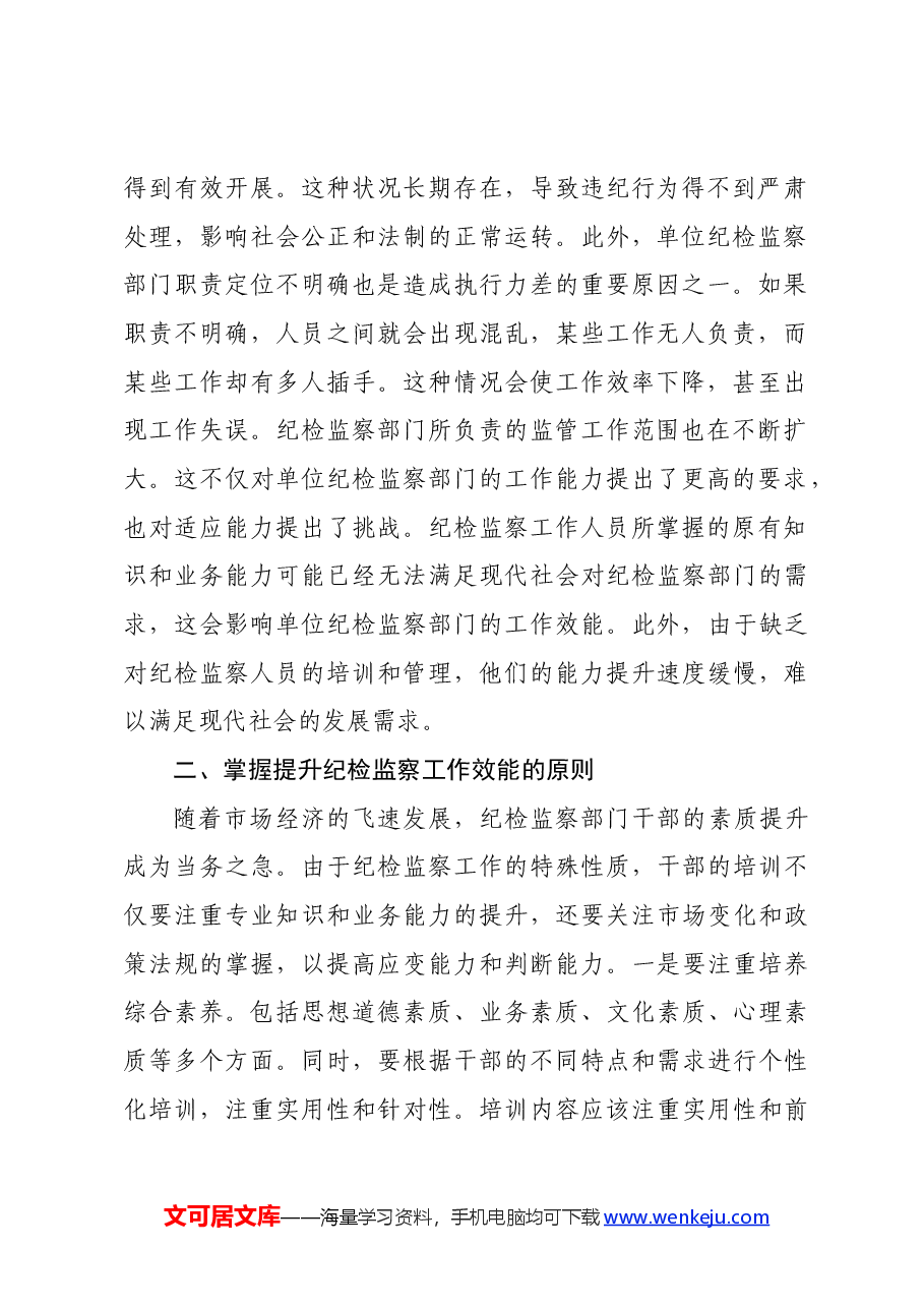 党纪学习教育主题党课:提高纪检监察效能为企业高质量发展提供坚实纪律保障.docx,第2页预览
