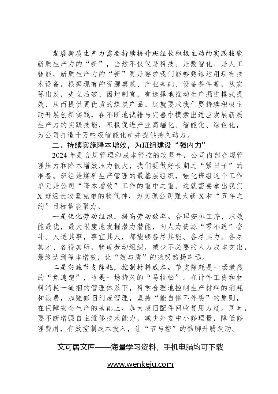 党委书记、董事长在班组长节暨首届首席员工聘任仪式上的讲话.docx,第3页预览