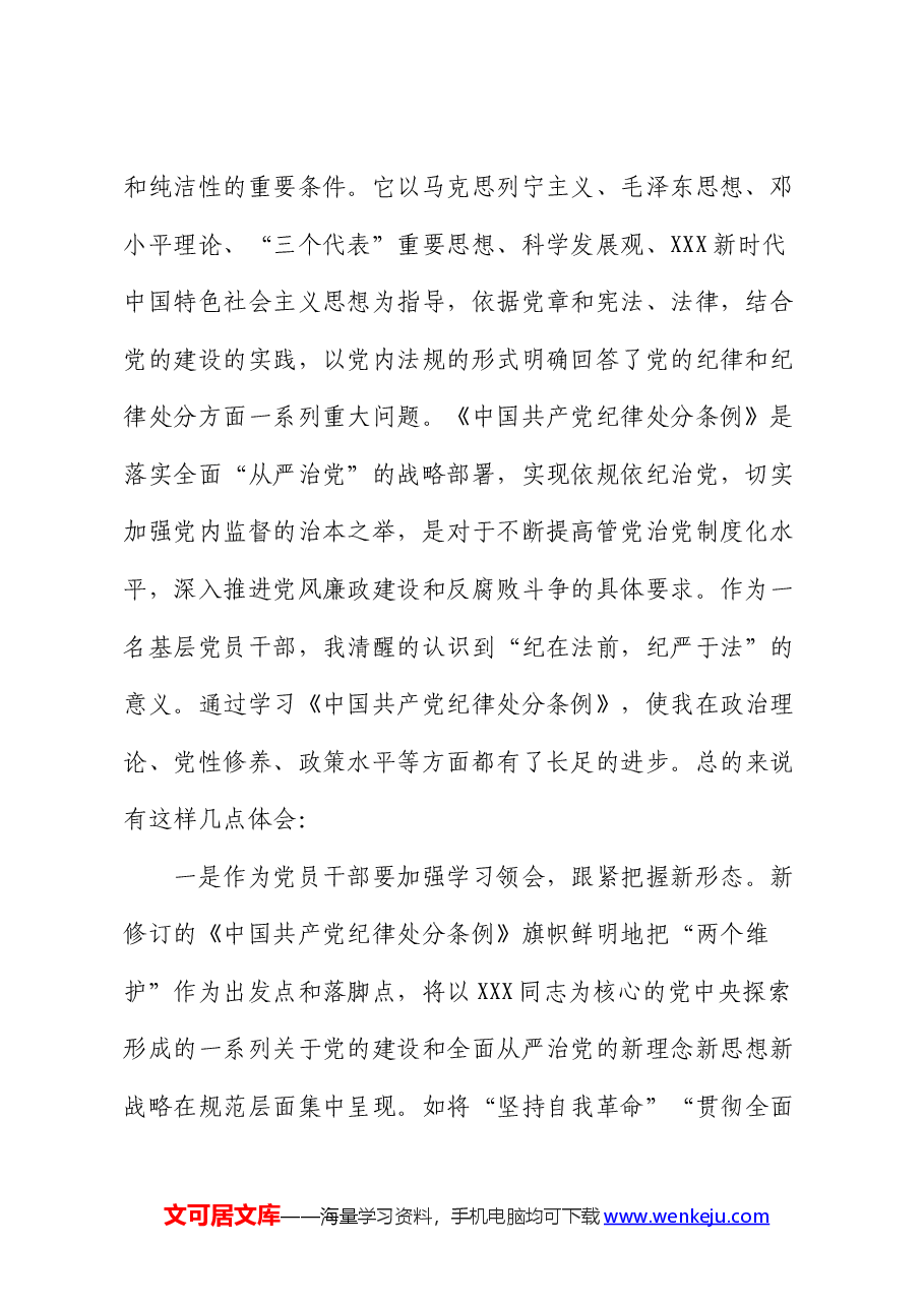 党员干部在党纪学习教育交流会上的发言材料.docx,第2页预览