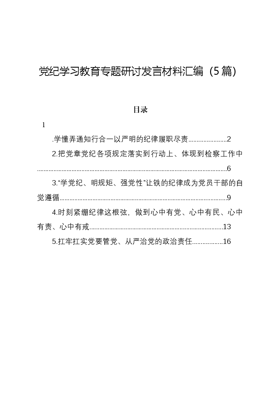 (5篇)党纪学习教育专题研讨发言材料汇编.docx,第1页预览