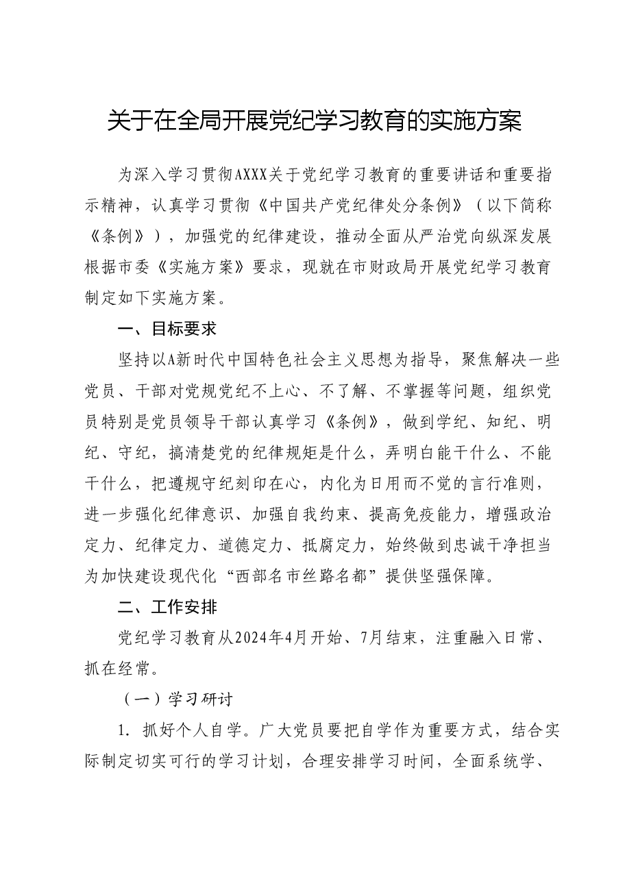 开展党纪学习教育实施方案(财政).docx,第1页预览