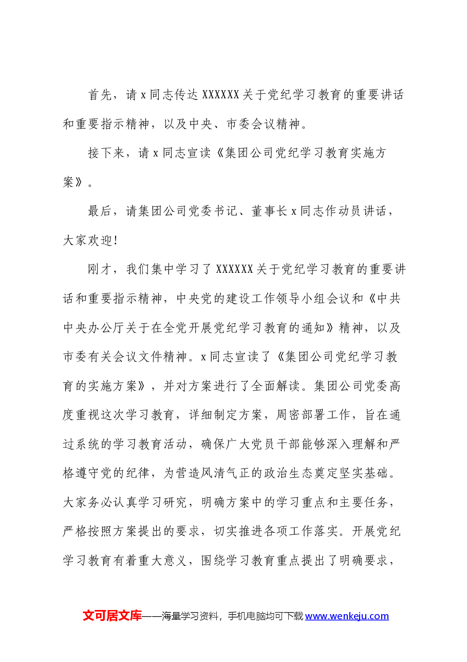 国企党纪学习教育动员部署会上的主持讲话.docx,第2页预览