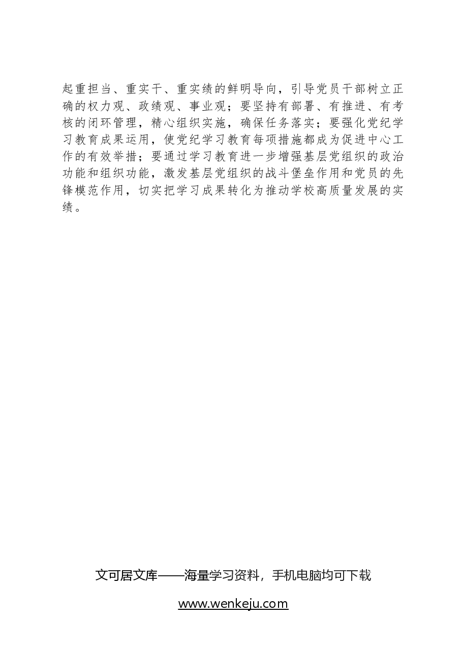 中国农业大学党委研究部署开展党纪学习教育讲话提纲.docx,第3页预览