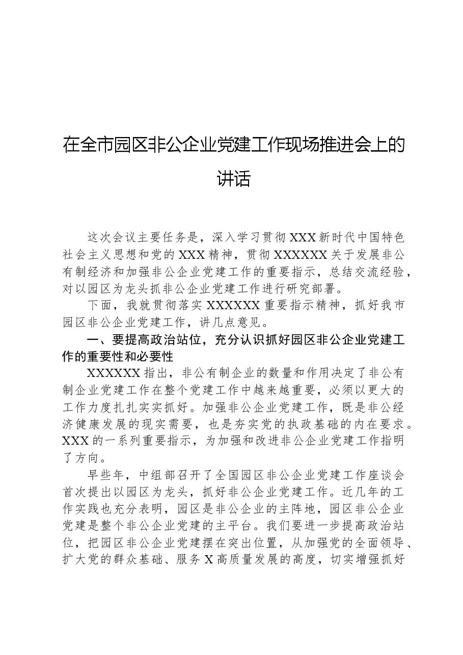 在全市园区非公企业党建工作现场推进会上的讲话.docx,第1页预览