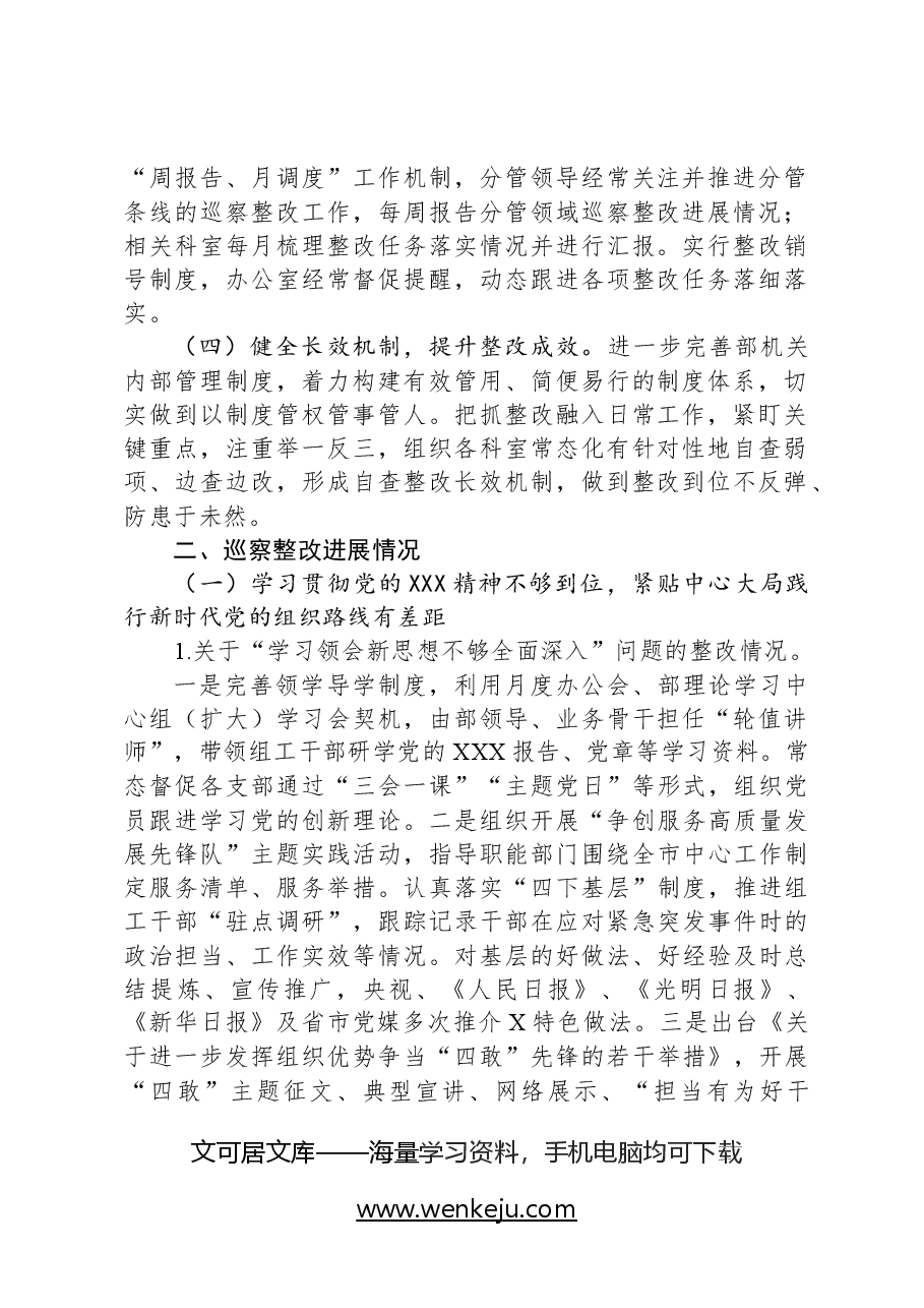 市委组织部关于巡察整改进展情况的报告.docx,第2页预览